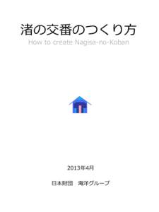 渚の交番のつくり方 How to create Nagisa-no-Koban 2013年4月 日本財団 海洋グループ