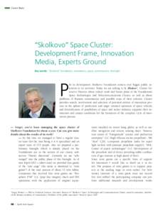Cover Story  “Skolkovo” Space Cluster: Development Frame, Innovation Media, Experts Ground Key words: “Skolkovo” foundation, innovations, space, cosmonautics, foresight