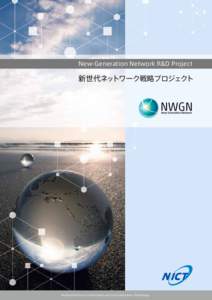 New-Generation Network R&D Project  新世代ネットワーク戦略プロジェクト National Institute of Information and Communications Technology