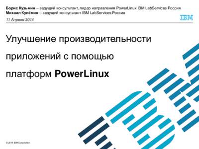 Борис Кузьмин – ведущий консультант, лидер направления PowerLinux IBM LabServices Россия Михаил Кулёмин – ведущий консультант IBM Lab