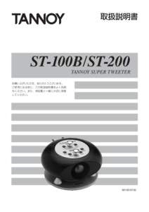 取扱説明書  ST-100B/ST-200 TANNOY SUPER TWEETER お買い上げいただき、ありがとうございます。 ご使用になる前に、この取扱説明書をよくお読