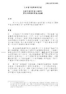 Microsoft Word[removed]LegCo Panel - Product Certification _Chi_ - final.doc
