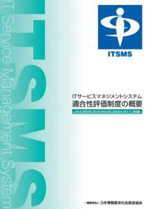 IT Service Management System  ITサービスマネジメントシステム 適合性評価制度の概要 JIS Q 20000：2012（ISO/IEC 20000：2011）対応版
