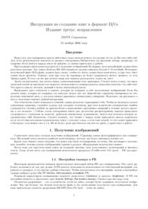 Инструкция по созданию книг в формате DjVu Издание третье, исправленное DMVN Corporation 11 ноября 2006 года  Введение