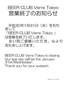 BEER CLUB Verre Tokyo  営業終了のお知らせ 平成30年1月31日（水）をもち まして 「BEER CLUB Verre Tokyo 」