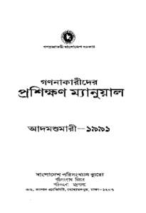 Bangladesh 1991 enumerator instructions in Bangla