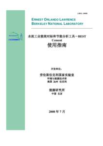 LBNL-1989E  ERNEST ORLANDO LAWRENCE BERKELEY NATIONAL LABORATORY  水泥工业能效对标和节能分析工具－BEST