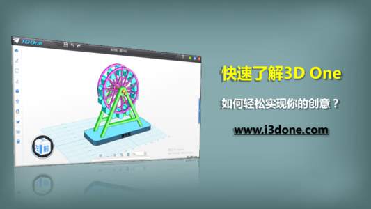 快速了解3D One 如何轻松实现你的创意？ www.i3done.com www.i3done.com