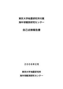 東京大学地震研究所付属 海半球観測研究センター 自己点検報告書  ２００６年２月