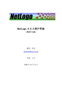 NetLogo 4.0.2 用户手册 （简体中文版） 翻译：张发 