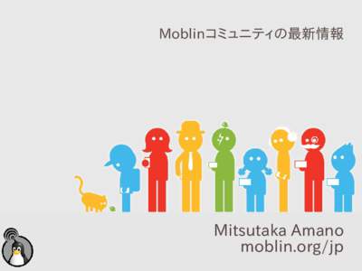 Moblinコミュニティの最新情報  Mitsutaka Amano moblin.org/jp  自己紹介