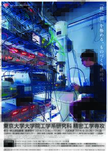 ﹁精 ﹂ ﹁密 ﹂を 極 め る 、も の づ く り 新 時 代 Dept. of Precision Engineering The University of Tokyo