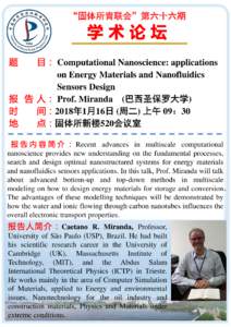 “固体所青联会”第六十六期  Computational Nanoscience: applications on Energy Materials and Nanofluidics Sensors Design Prof. Miranda (巴西圣保罗大学)