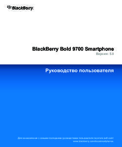 BlackBerry Bold 9700 Smartphone Версия: 5.0 Руководство пользователя  Для ознакомления с самыми последними руководствами пользователя 