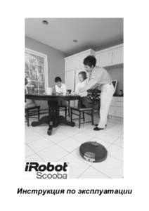 Инструкция по эксплуатации  Компания iRobot
