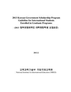 2013 Korean Government Scholarship Program Guideline for International Students Enrolled in Graduate Programs (2013 정부초청외국인 대학원장학생 모집요강)  2013.2