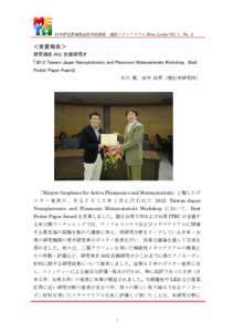 科学研究費補助金新学術領域 電磁メタマテリアル News Letter Vol. 7，No. 3  ＜受賞報告＞ 研究項目 A02：計画研究オ 「2012 Taiwan-Japan Nanophotonics and Plasmonic Metamaterials Worksho