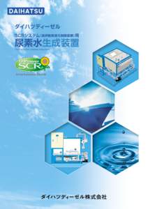 ダイハツディーゼル SCRシステム（選択触媒還元脱硝装置）用 尿素水生成装置 （SCR: Selective Catalytic Reduction）