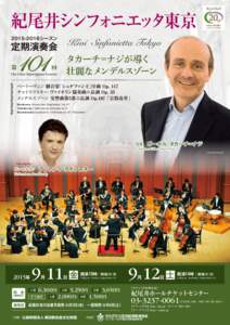 紀尾井シンフォニエッタ東京 Kioi Sinfonietta Tokyoシーズン  定期演奏会