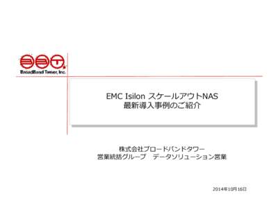EMC Isilon スケールアウトNAS 最新導入事例のご紹介 株式会社ブロードバンドタワー 営業統括グループ データソリューション営業
