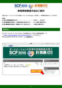 Microsoft PowerPoint - 【SCF2015／計測展2015 TOKYO】来場事前登録方法のご案内_1111-03.pptx