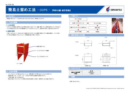 No.TC02-08  簡易土留め工法 - CCPS -