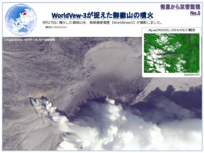9月27日に噴火した御嶽山を、高解像度衛星【WorldView3】が撮影しました。 （観測日:） Aqua(MODIS):観測  ©DigitalGlobe, NTTデータ, NTT空間情報