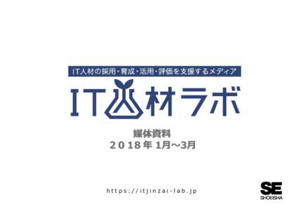 媒体資料 ２０１8 年 1月～3月 https://itjinzai-lab.jp  「IT人材ラボ」立ち上げの趣意