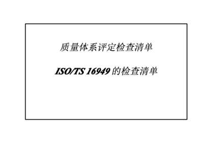 质量体系评定检查清单 ISO/TS 16949 的检查清单 前言 ISO/TS 16949 第二版质量体系评定检查清单是建立在 ISO/TS 16949 内容之上的，它对于 ISO/TS 16949 第二版是有效的。