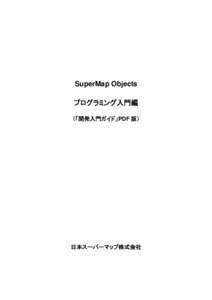 SuperMap Objects プログラミング入門編 （「開発入門ガイド」PDF 版） 日本スーパーマップ株式会社