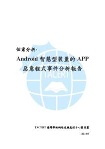 個案分析-  Android 智慧型裝置的 APP 惡意程式事件分析報告  TACERT 臺灣學術網路危機處理中心團隊製