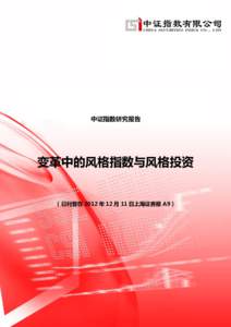 中证指数研究报告  变革中的风格指数与风格投资 （已刊登在 2012 年 12 月 11 日上海证券报 A9）