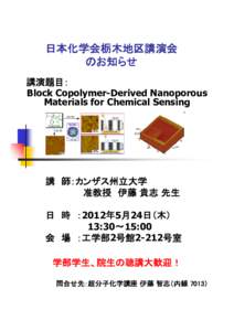 日本化学会栃木地区講演会 のお知らせ 講演題目： Block Copolymer-Derived Nanoporous Materials for Chemical Sensing