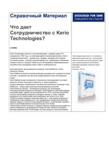 Справочный Материал Что дает Сотрудничество с Kerio Technologies? О KERIO