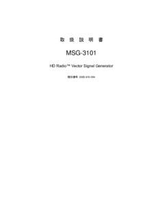 取 扱 説 明 書  MSG-3101 HD Radio™ Vector Signal Generator 種別番号 