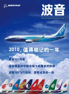 Boeing China Newsletter December 2010 No[removed]，值得铭记的一年 封面故事  波音737传奇