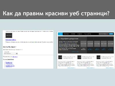 Как да правим красиви уеб страници?  Първи стъпки в CSS Vratsa Software