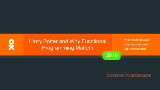 Harry Potter and Why Functional Programming Matters 2016 Развлекательная социальная сеть