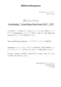 株式会社 GCI アセット・マネジメント 2014 年 5 月 26 日 GCI ジャパンハイブリッズ  Eurekahedge “Asian Hedge Fund Award 2014” 受賞