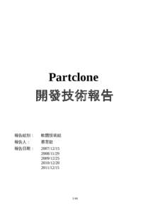Partclone 開發技術報告 報告組別： 軟體技術組