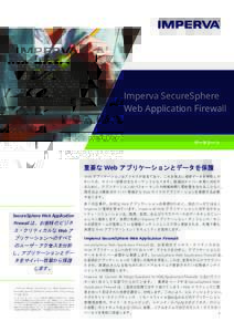Imperva SecureSphere Web Application Firewall データシート  重要な Web アプリケーションとデータを保護
