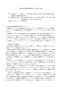 生物多様性影響評価検討会での検討の結果  名称：除草剤ジカンバ耐性ダイズ (改変 dmo, Glycine max (L.) Merr.) (MON87708, OECD UI: MON877Ø8-9) 第一種使用等の内容：食用又は飼