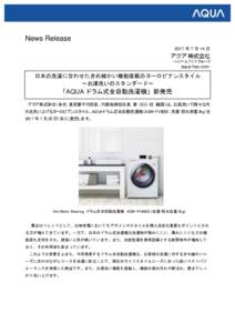 News Release 2017 年 7 月 14 日 aqua-has.com.  日本の洗濯に合わせたきめ細かい機能搭載のヨーロピアンスタイル
