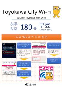 Toyokawa City Wi-Fi SSID：00_Toyokawa_City_Wi-Fi 하루 최대