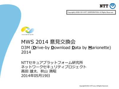 MWS 2014 意見交換会 D3M (Drive-by Download Data by Marionette) 2014