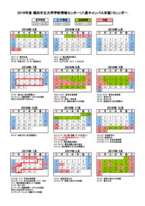 2018年度 横浜市立大学学術情報センター（八景キャンパス本館）カレンダー 通常開館 土・日開館  短縮開館
