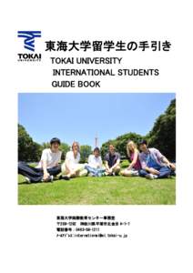 東海大学留学生の手引き TOKAI UNIVERSITY INTERNATIONAL STUDENTS GUIDE BOOK  東海大学国際教育センター事務室
