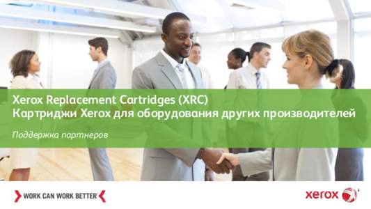 Xerox Replacement Cartridges (XRC) Картриджи Xerox для оборудования других производителей Поддержка партнеров Гарантии Xerox
