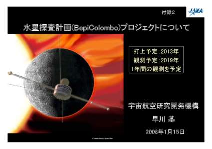 付録２  水星探査計画(BepiColombo)プロジェクトについて