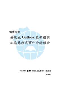 個案分析-  偽裝成 Outlook 更新檔案 之惡意程式事件分析報告  TACERT 臺灣學術網路危機處理中心團隊製